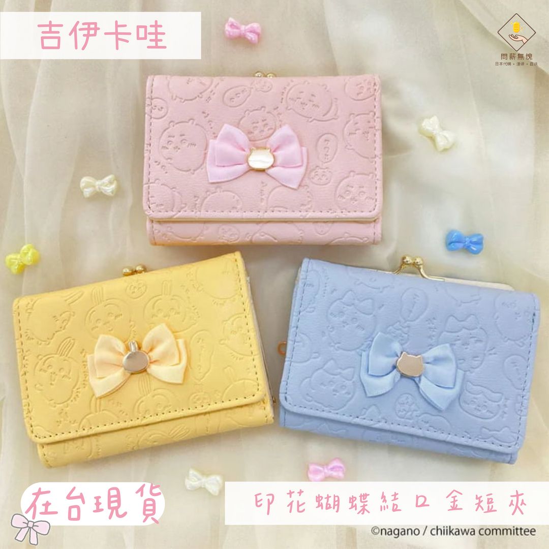 【吉伊卡哇】印花蝴蝶結口金短夾