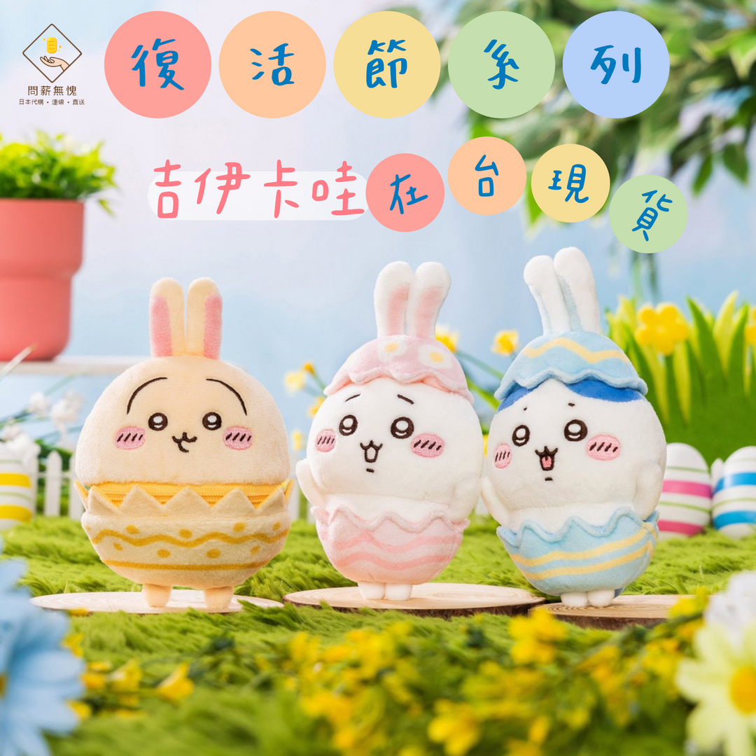 【吉伊卡哇】復活節系列