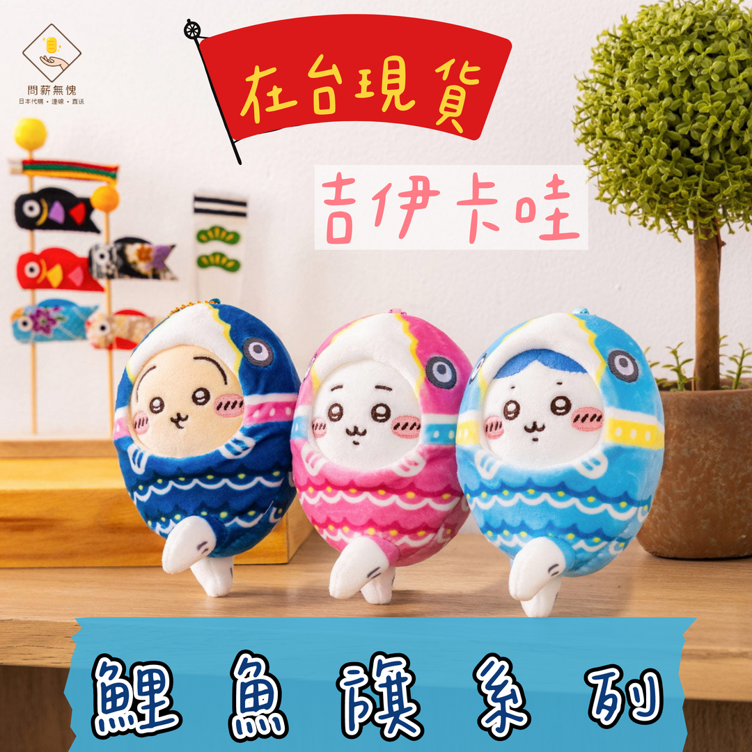 鯉魚旗系列