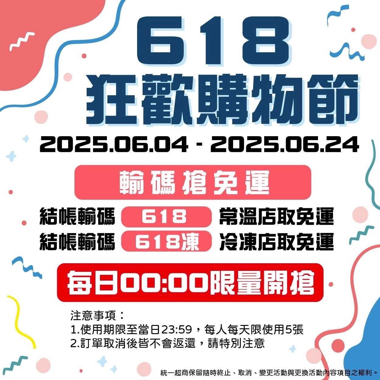 6/4-6/24 結帳輸碼【618】 搶免運 說明
