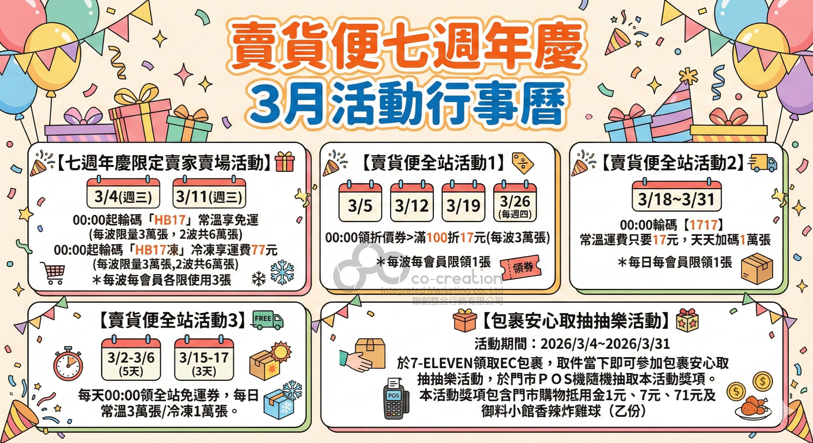 賣貨便全站活動說明