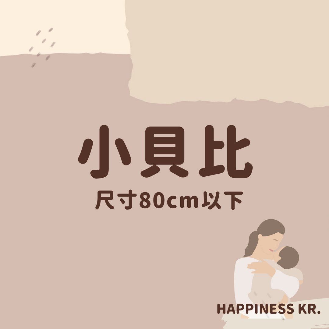 快速看♡♡♡ 小貝比專區 𝟴𝟬𝗰𝗺以下在這裡