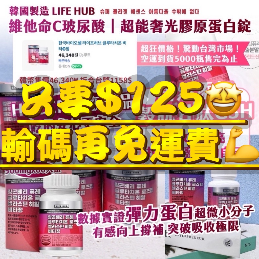 惠兒專屬客戶下標區～韓國LIFE HUB維他命C玻尿酸超能奢光膠原蛋白錠