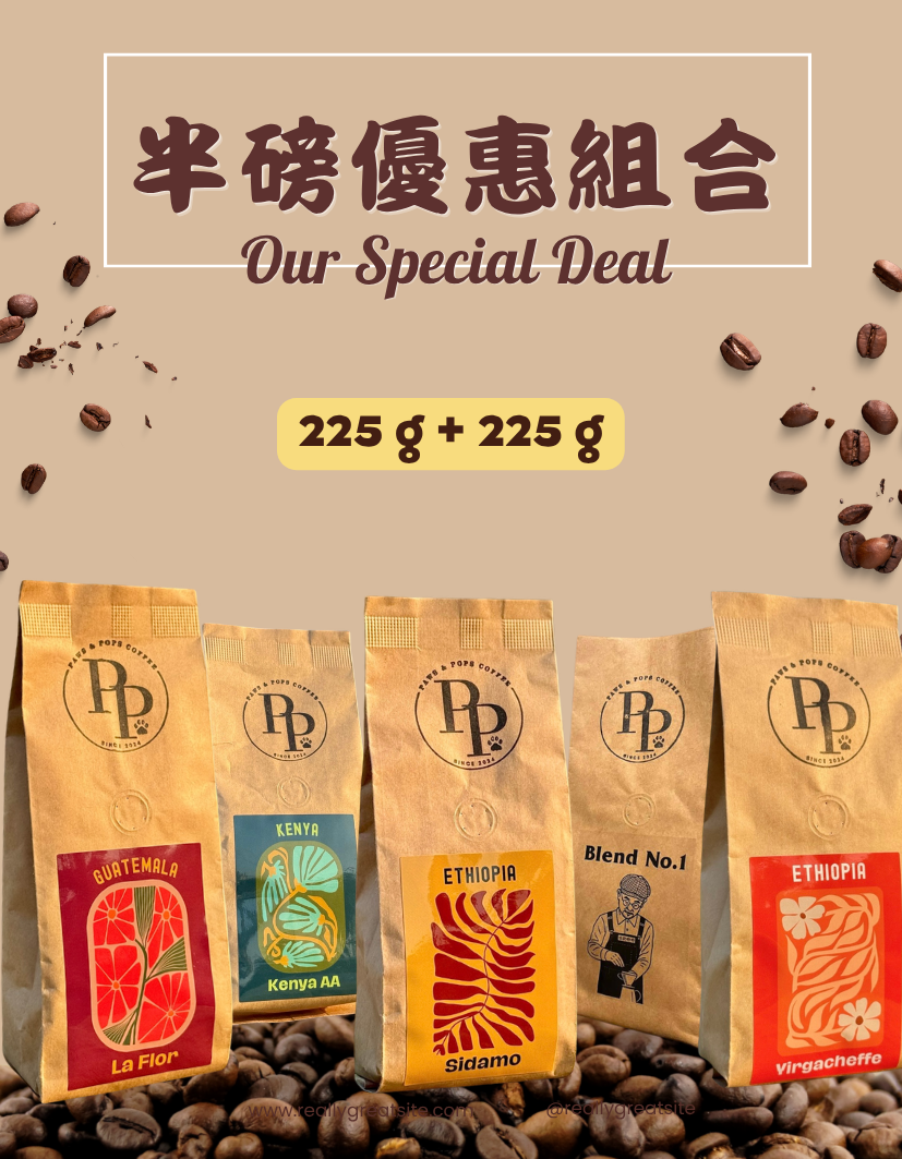 【超值優惠組合】半磅咖啡豆 225g+225g