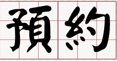 預約專區