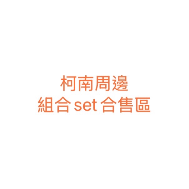 柯南周邊 組合set合售區