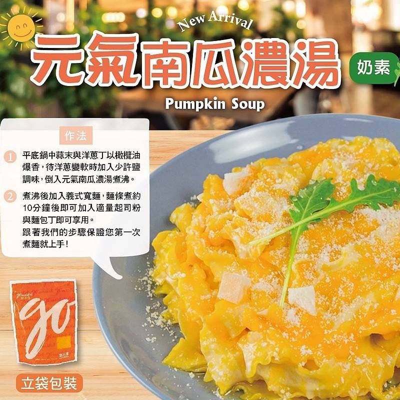 【極海鮮八號鋪】南瓜濃湯（奶素）220g /包 ，入口細緻綿密， 健康養生 ， 享用異國風味免跑餐廳