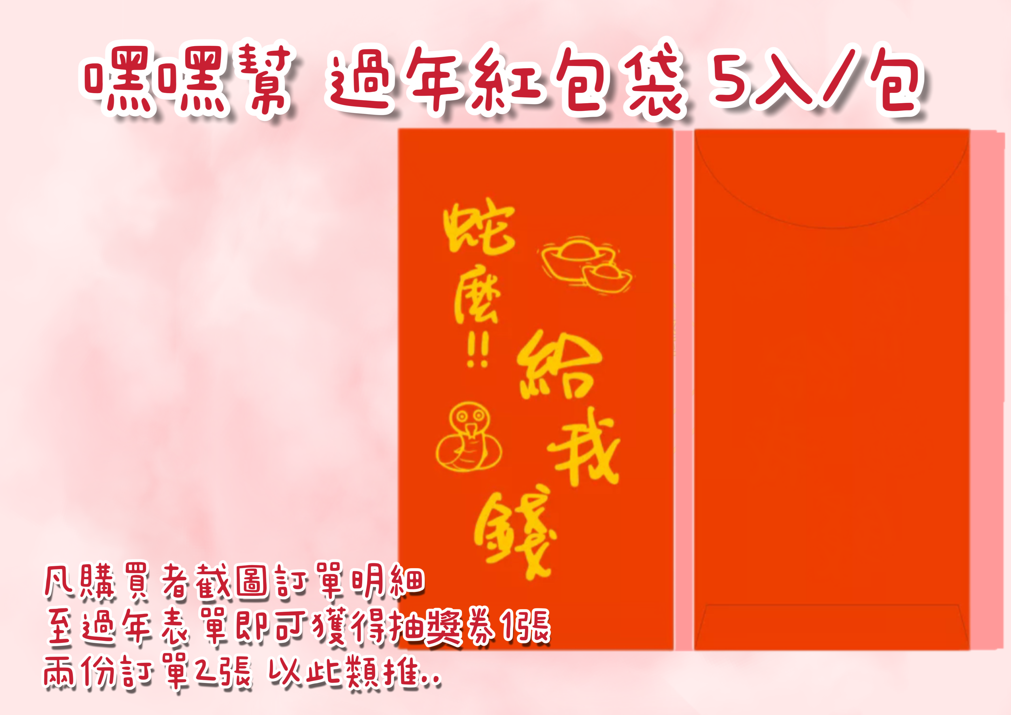 🧧2025蛇年紀念過年紅包袋[贈送的明信片數量有限]