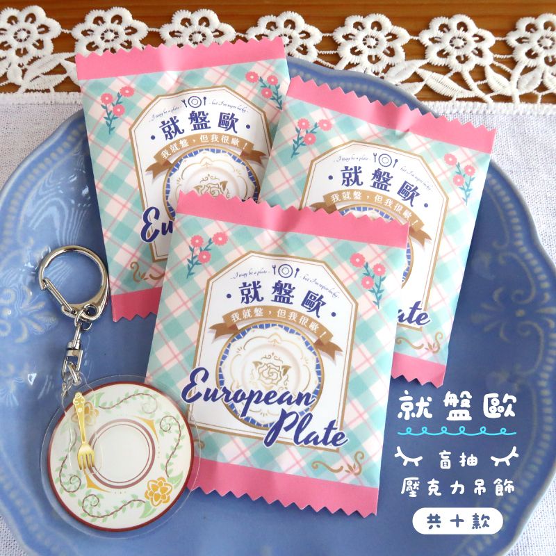 【Pin】就盤歐 - 盲抽壓克力吊飾 - 共十款