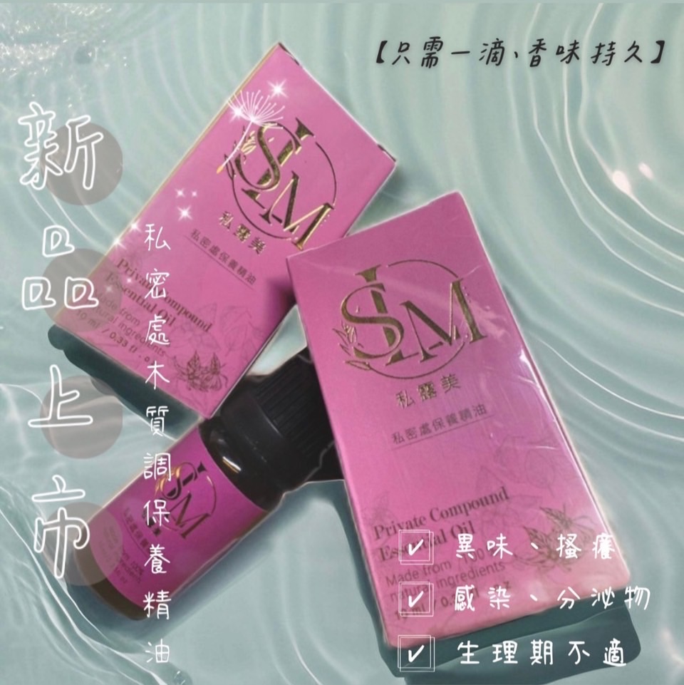 私露美私密處保養精油