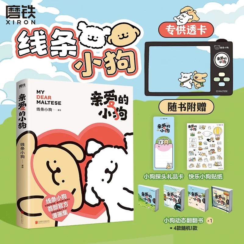 親愛的小狗 線條小狗漫畫