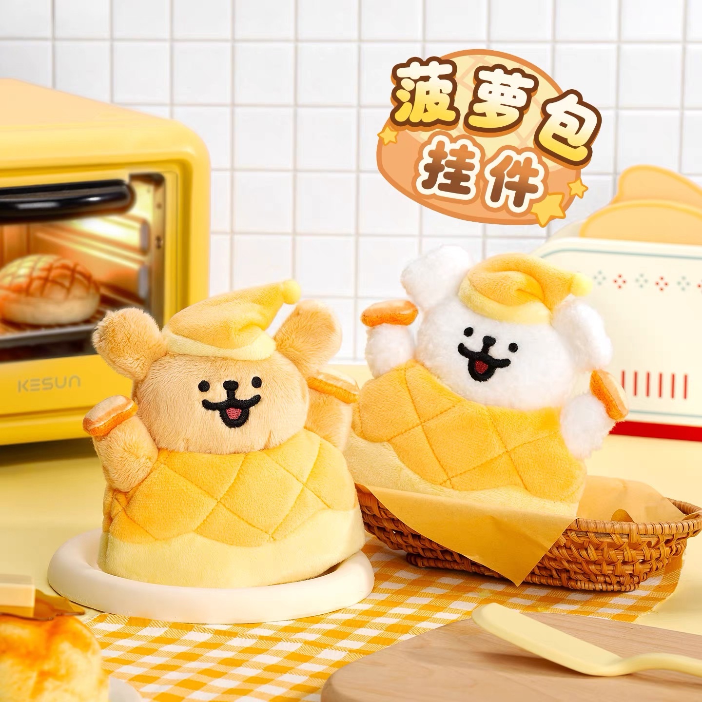 （預購2-4週）菠蘿麵包掛件