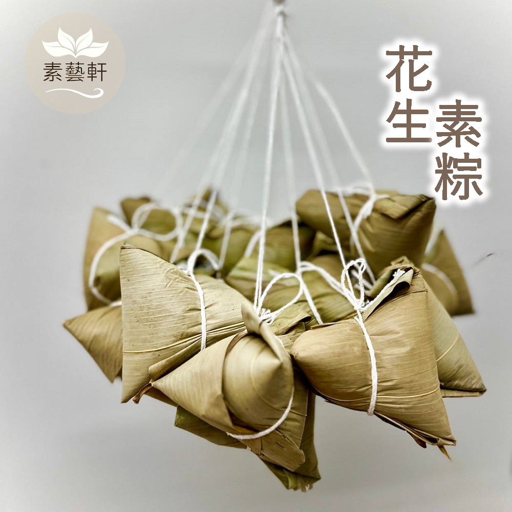 【素藝軒】手工花生素粽（純素）一包5入 零售 批發 供佛自用送禮
