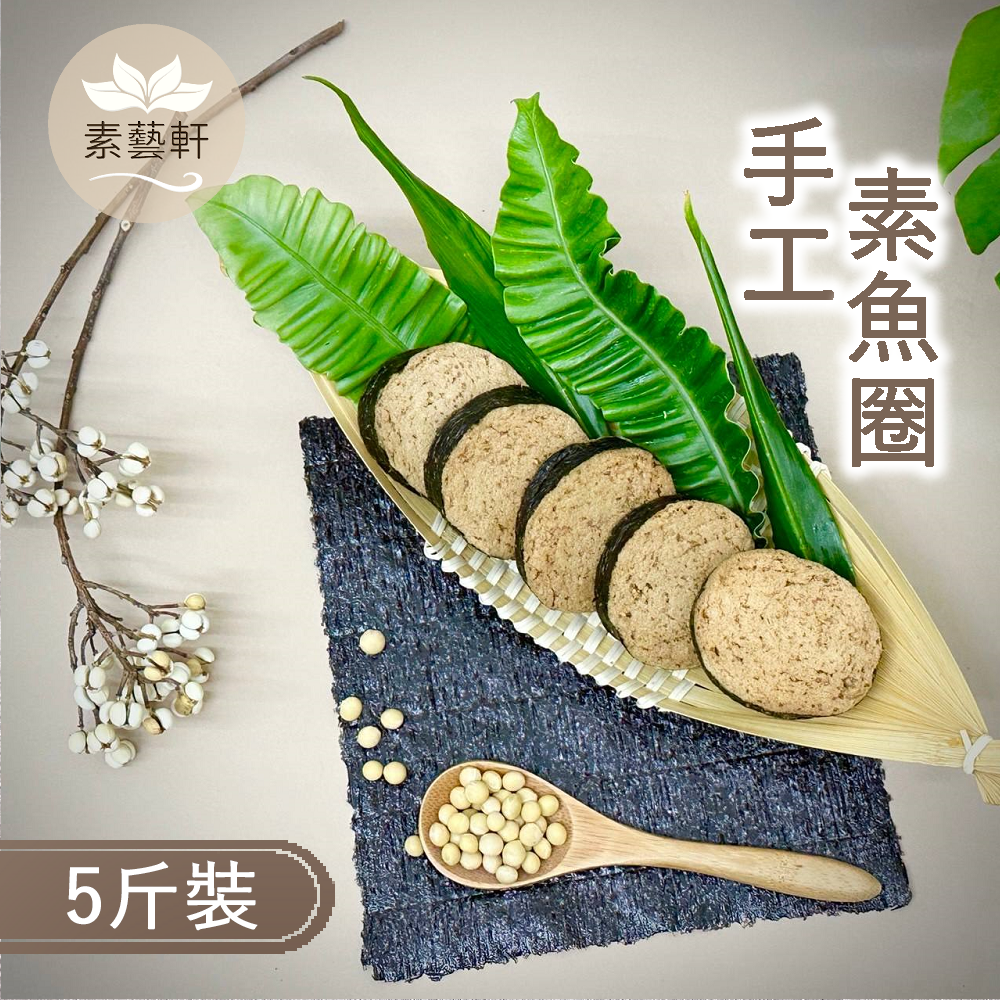 【素藝軒】手工素魚圈 全素（無麩質）5斤裝 冷冻熟食品 批發 零售 拜拜 送禮自用
