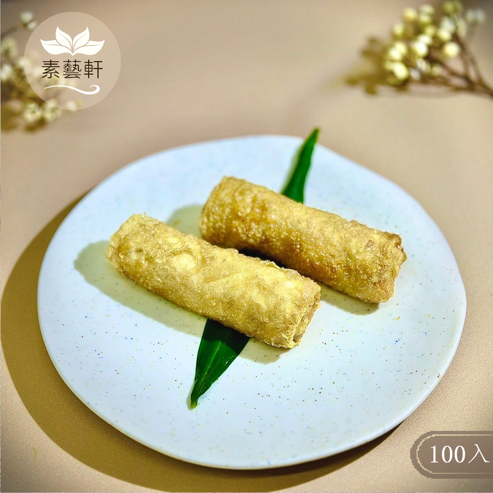 【素藝軒】手工素食豆皮菜捲（全素）一箱100入 冷凍食品 批發 零售 自用送禮