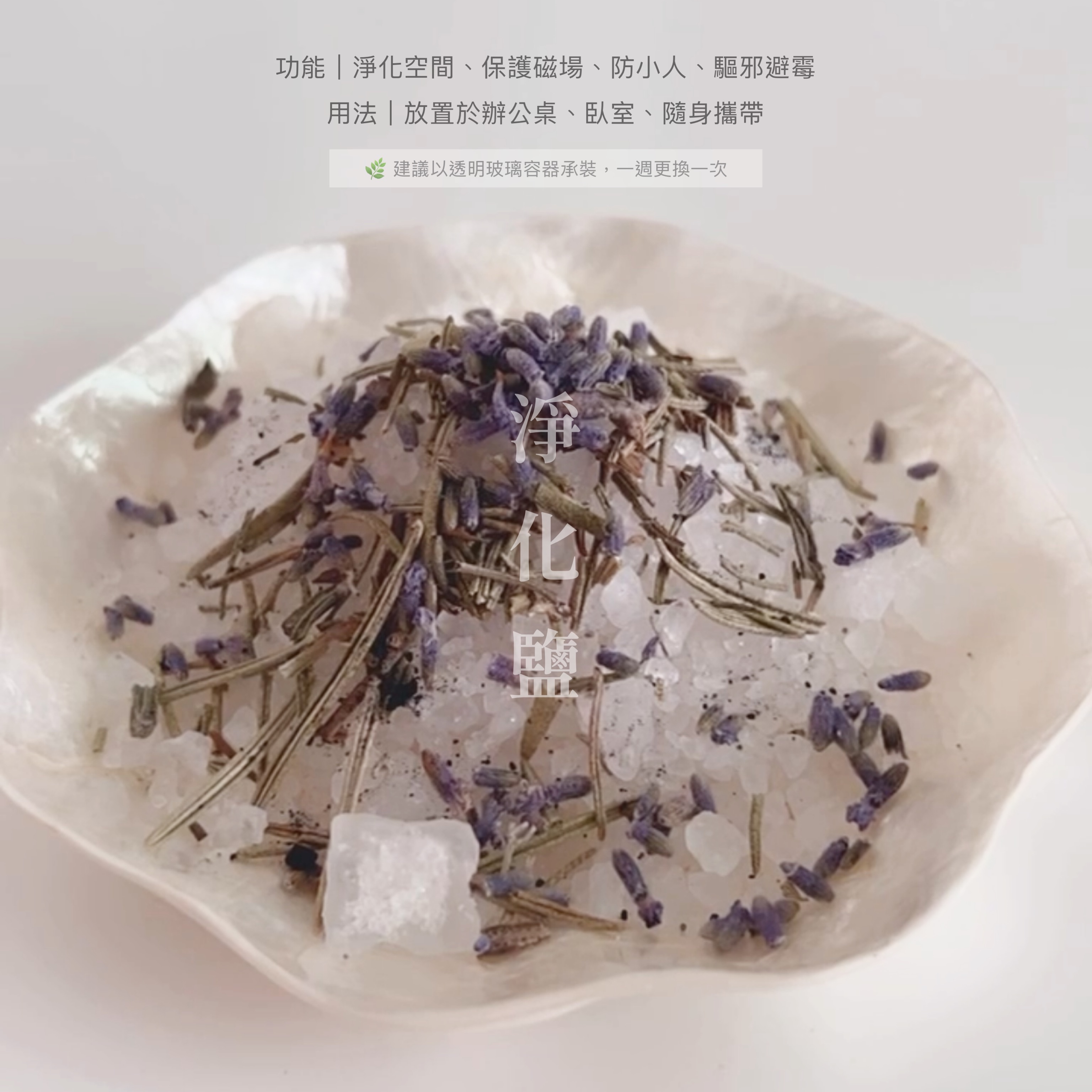 草藥淨化鹽🌿
