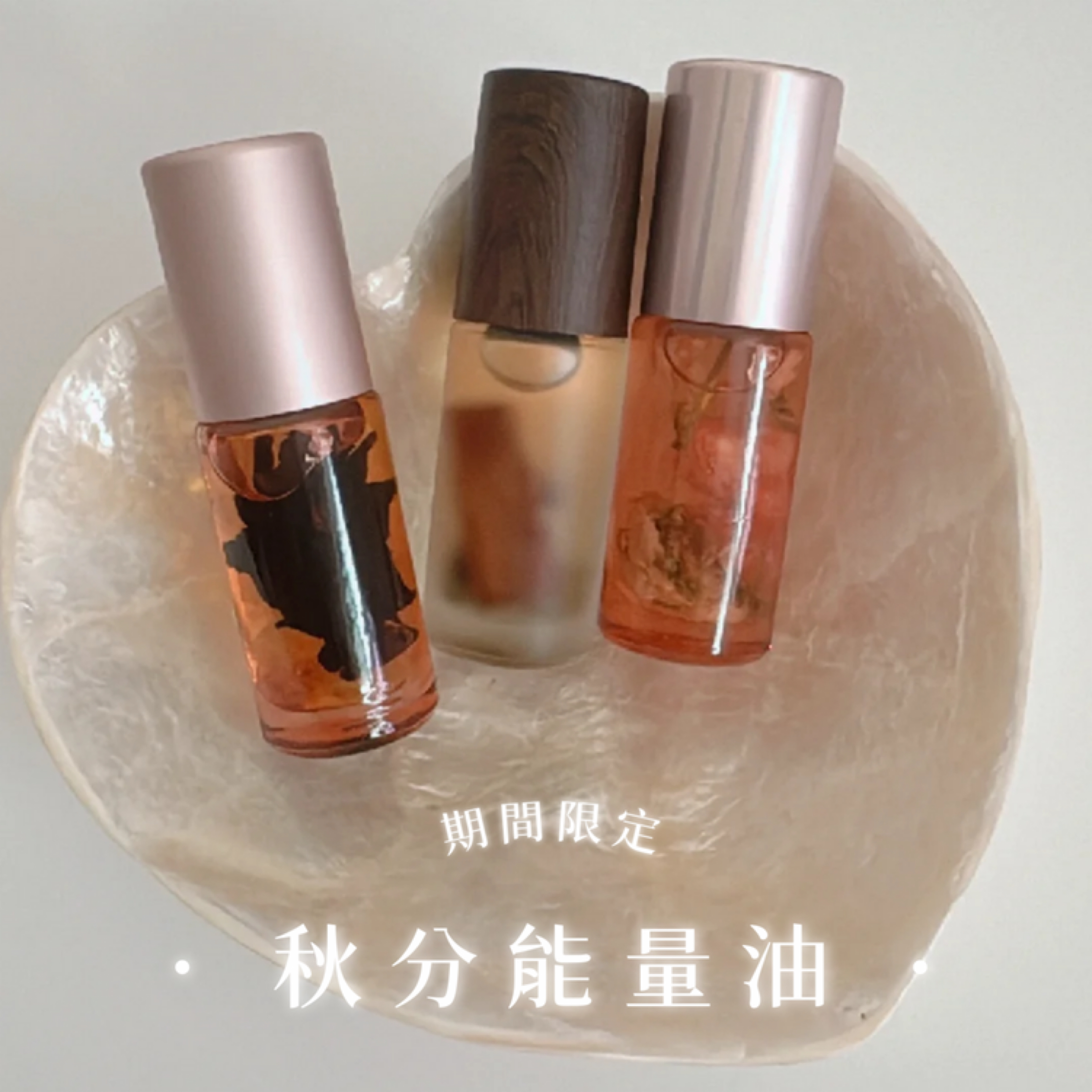 預購｜🍂秋分能量油 · 豐收系列（點圖有介紹）