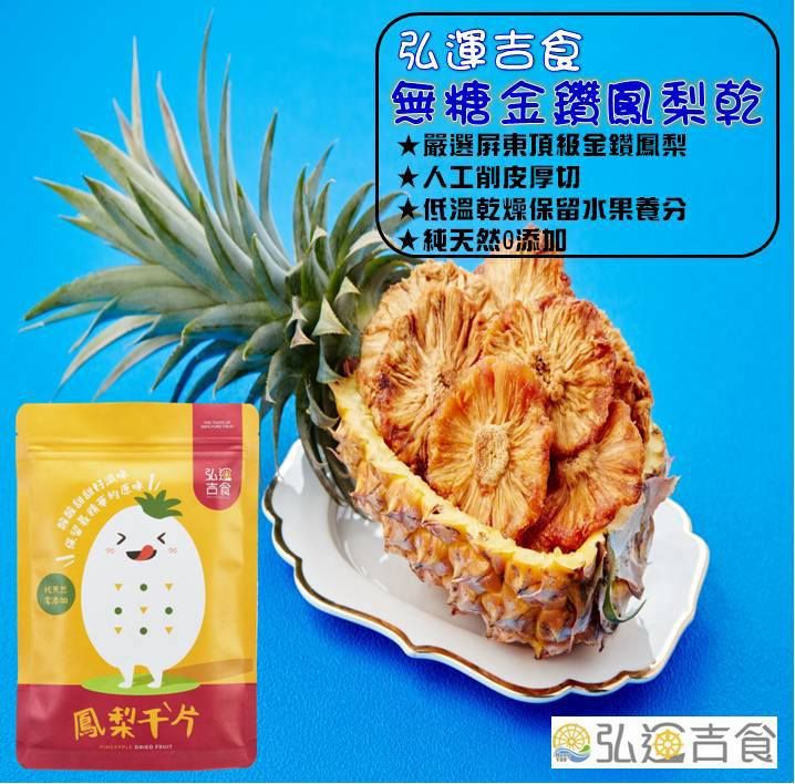 無糖金鑽鳳梨乾
