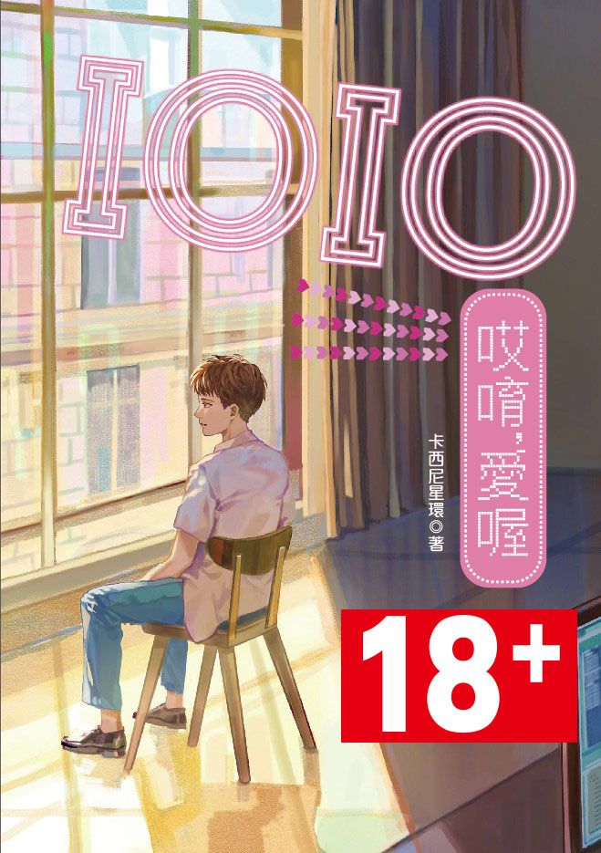 R18-【IOIO哎唷,愛喔】