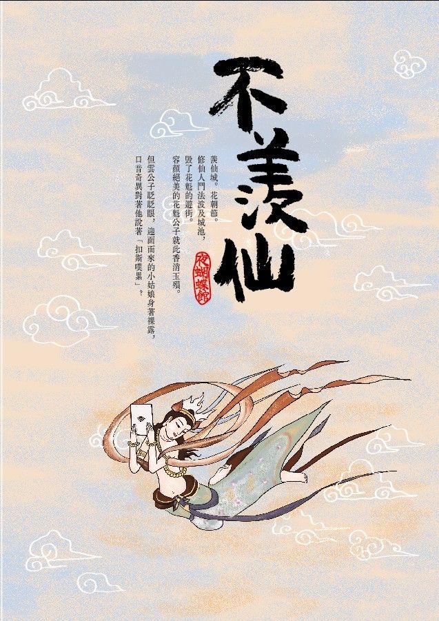 《不羨仙》-蝴蝶Seba