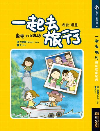 【漫畫遊記】一起去旅行(1)-東港+小琉球