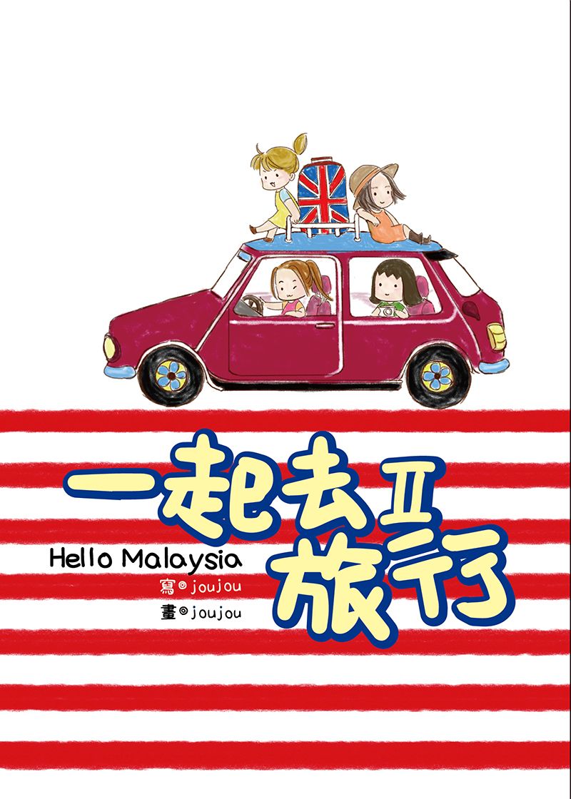 【漫畫遊記】一起去旅行(2)-馬來西亞篇