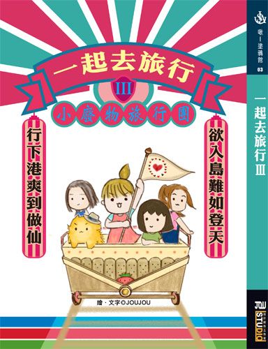 【漫畫遊記】一起去旅行(3)-小廢物旅行團