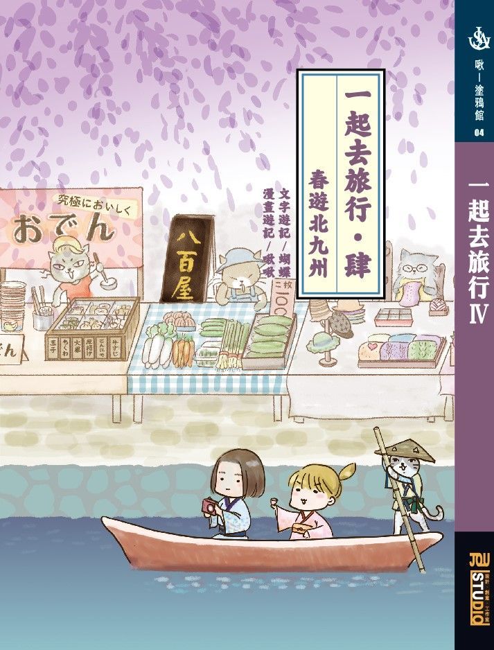 【漫畫遊記】一起去旅行(4)-春遊北九州