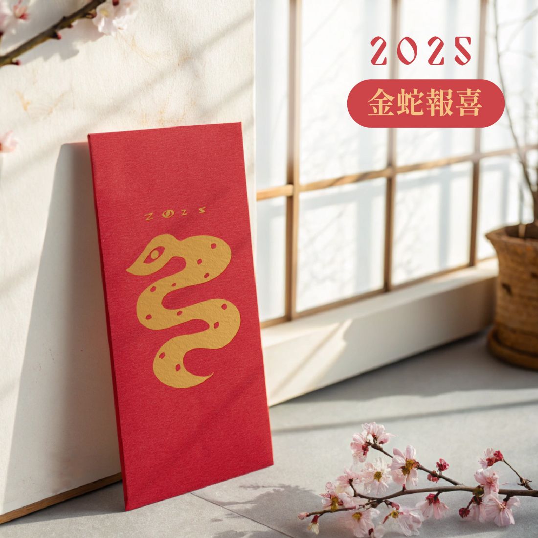 金蛇報喜 ◇ 紅包袋