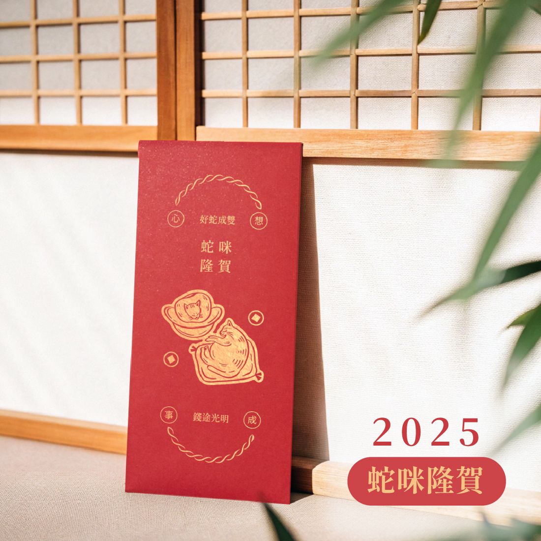 蛇咪隆賀 ◇ 紅包袋