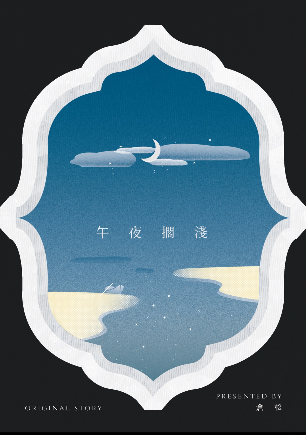 午夜擱淺