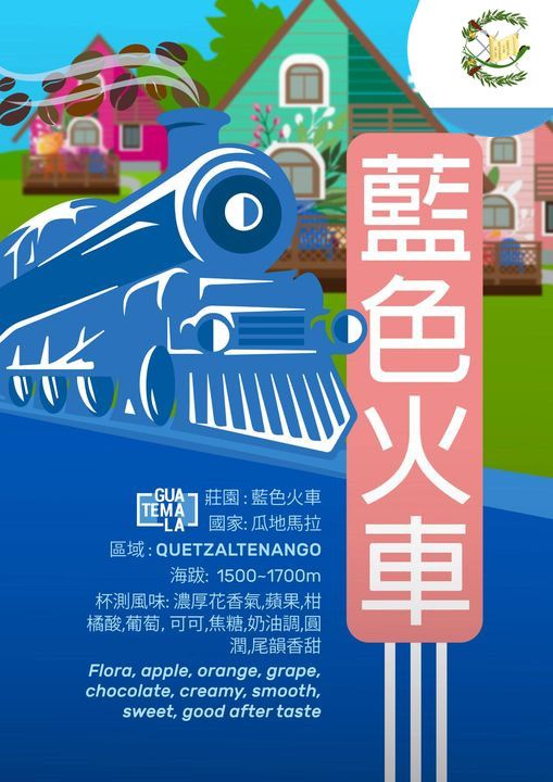 瓜地馬拉 藍色火車 特選100% 原生老波旁 高海拔 水洗