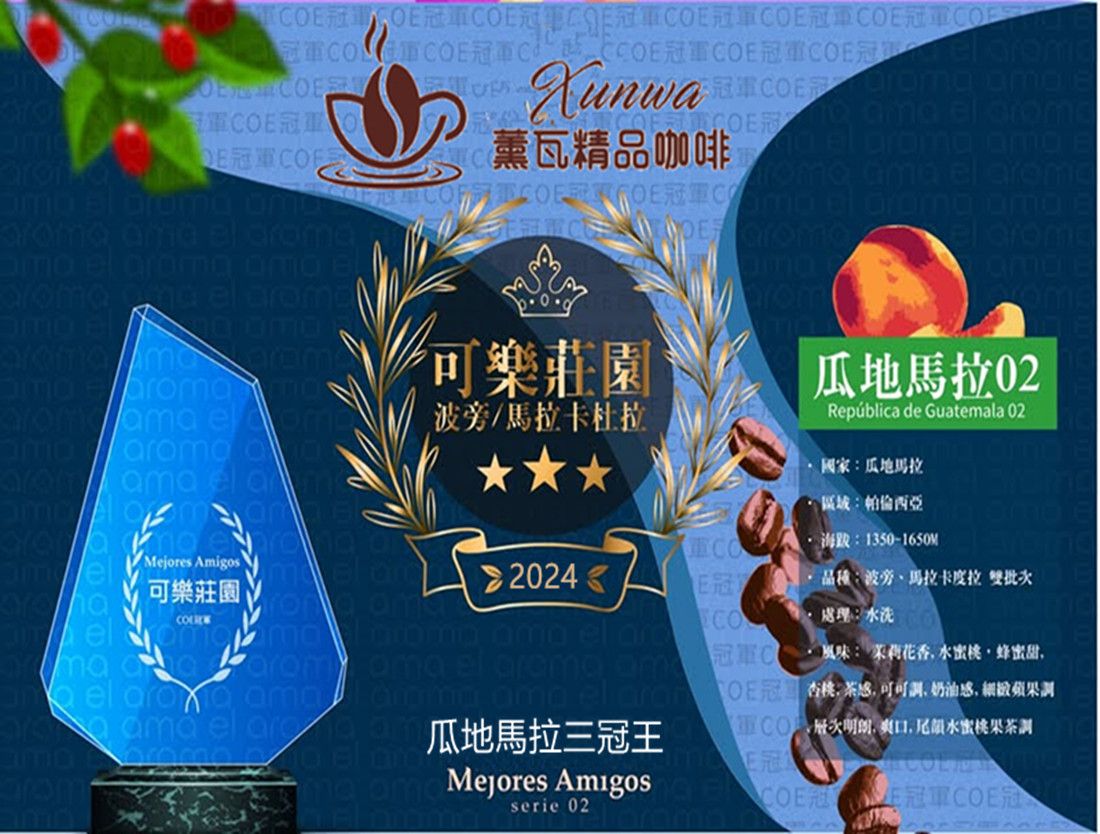 冠軍 瓜地馬拉 可樂莊園 馬拉卡杜拉波旁水洗經典批次 （獲獎品種）
