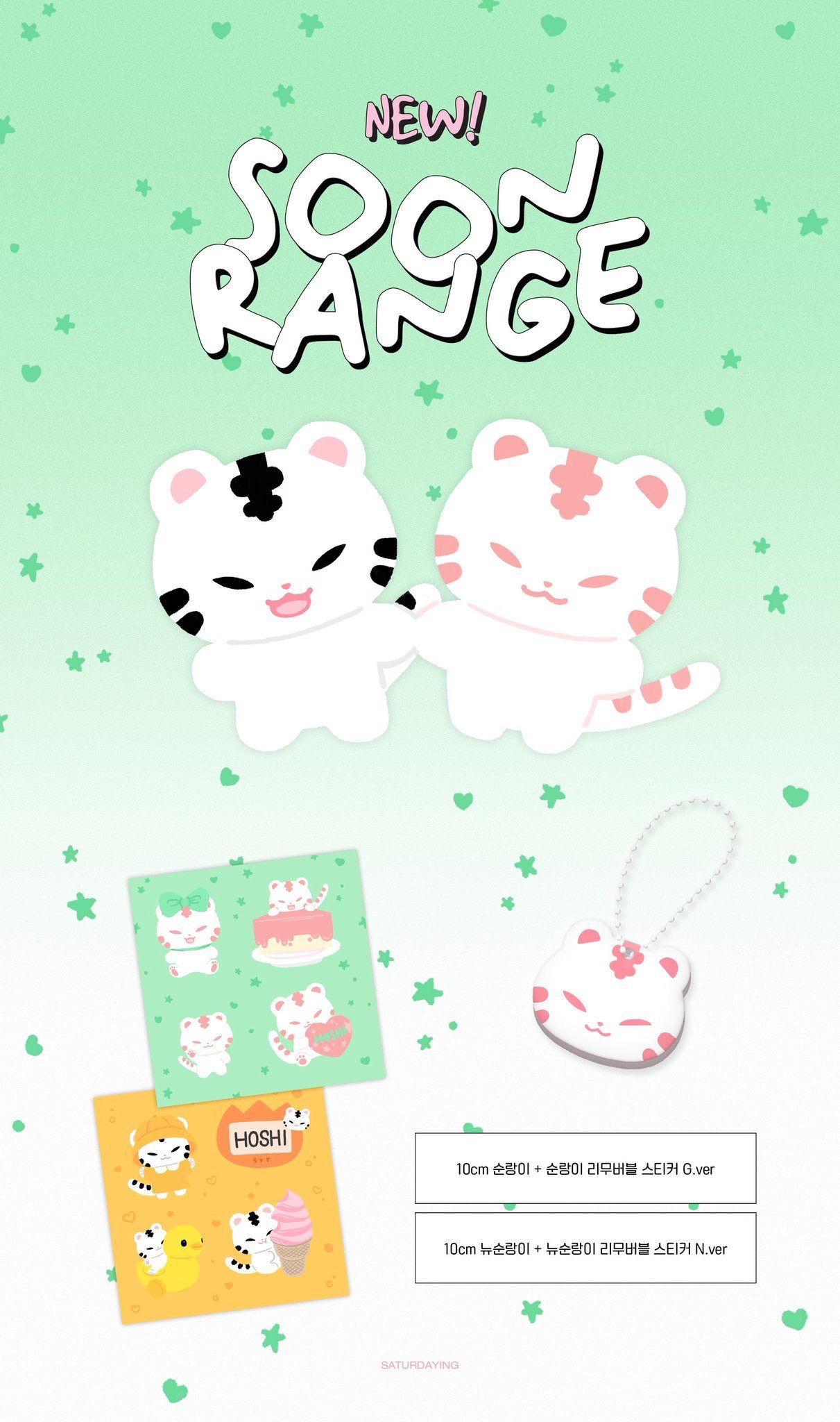 10cm 순랑이 ＆ 뉴순랑이