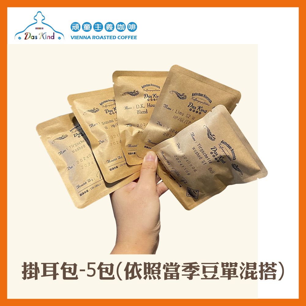 手工特製維也納焙咖啡掛耳包-5入