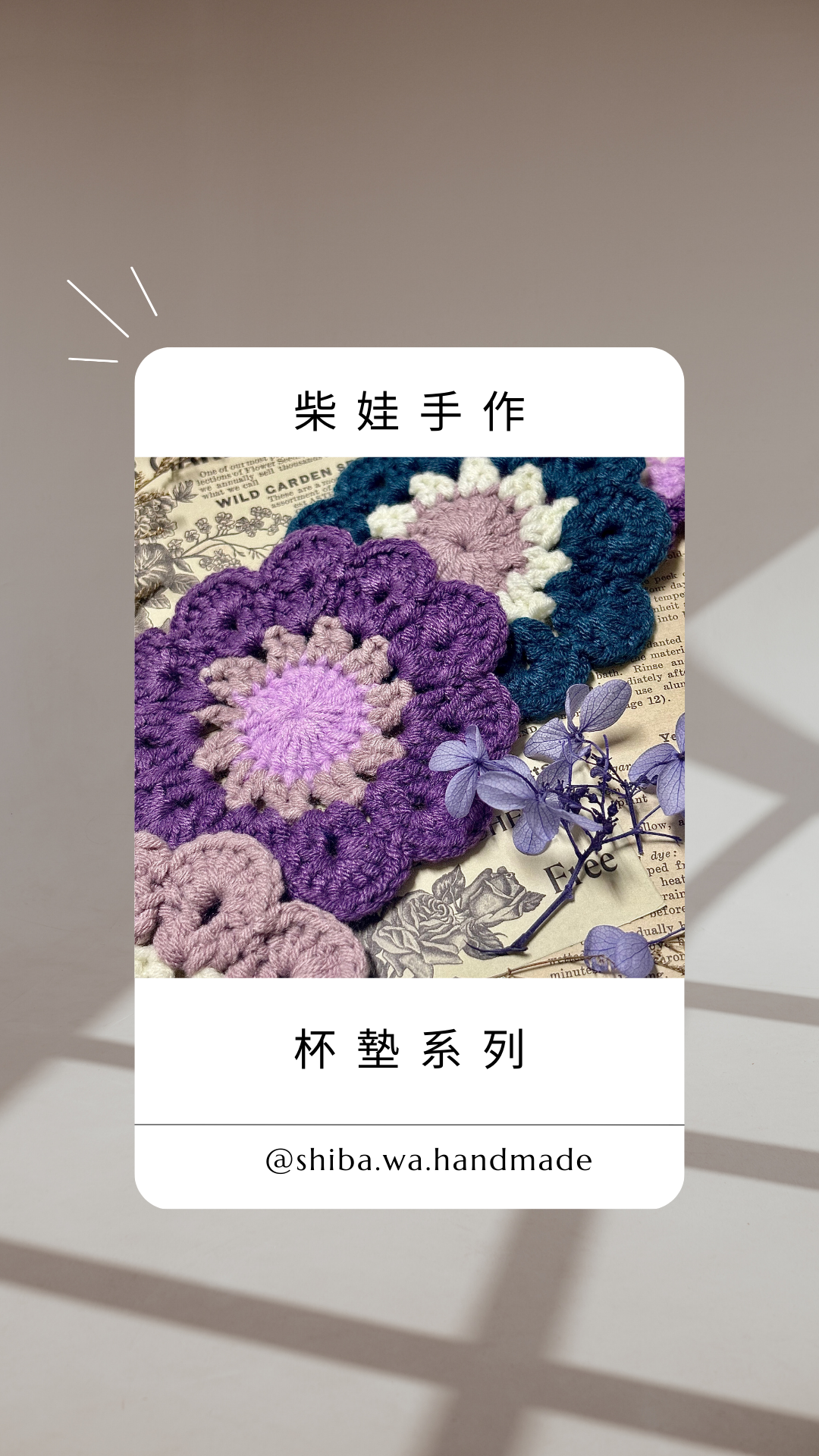 柴娃手作||杯墊系列||若想換色請私訊官方line@398oecwj