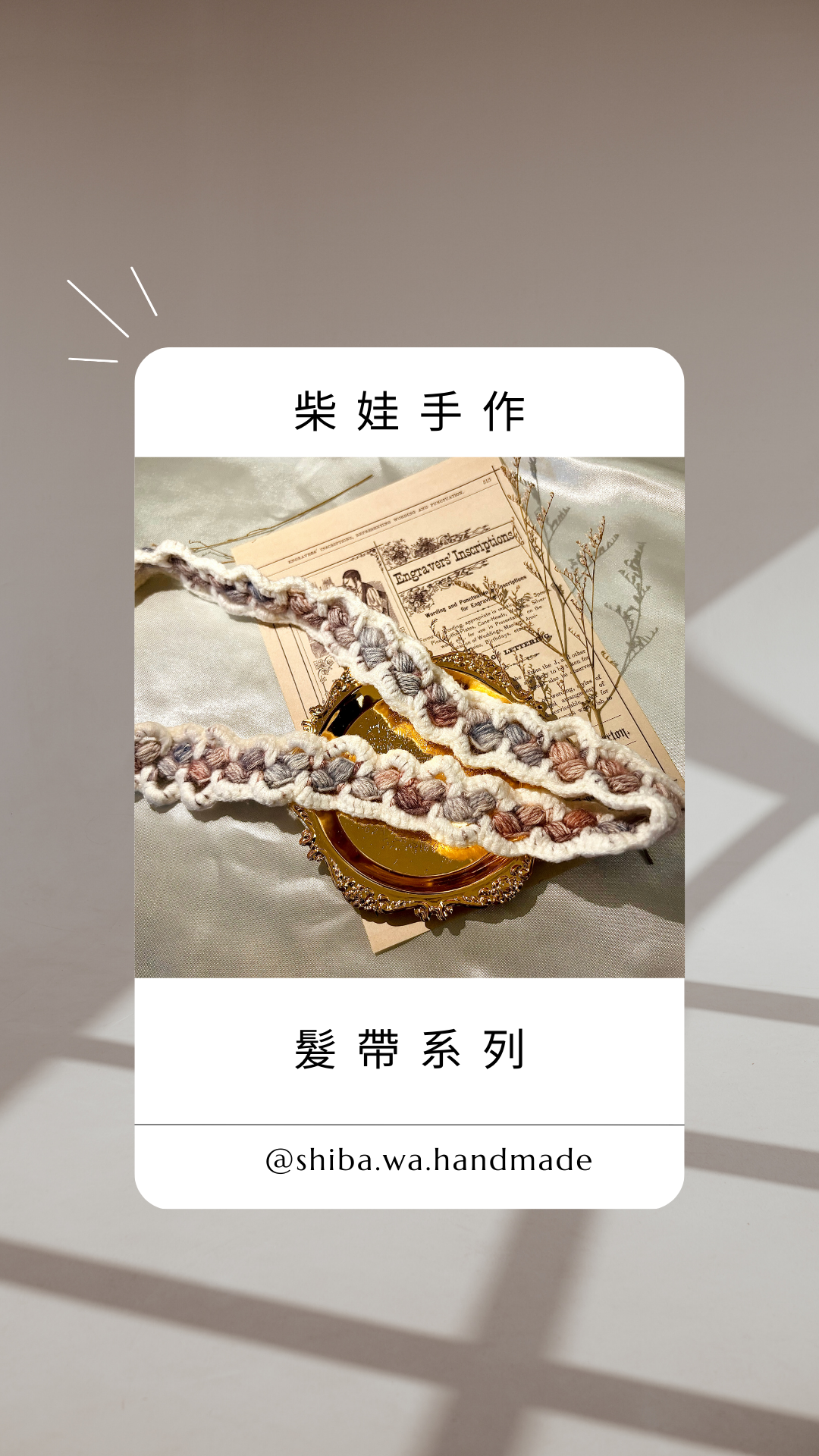 柴娃手作||髮帶系列||若想換色請私訊官方line@398oecwj