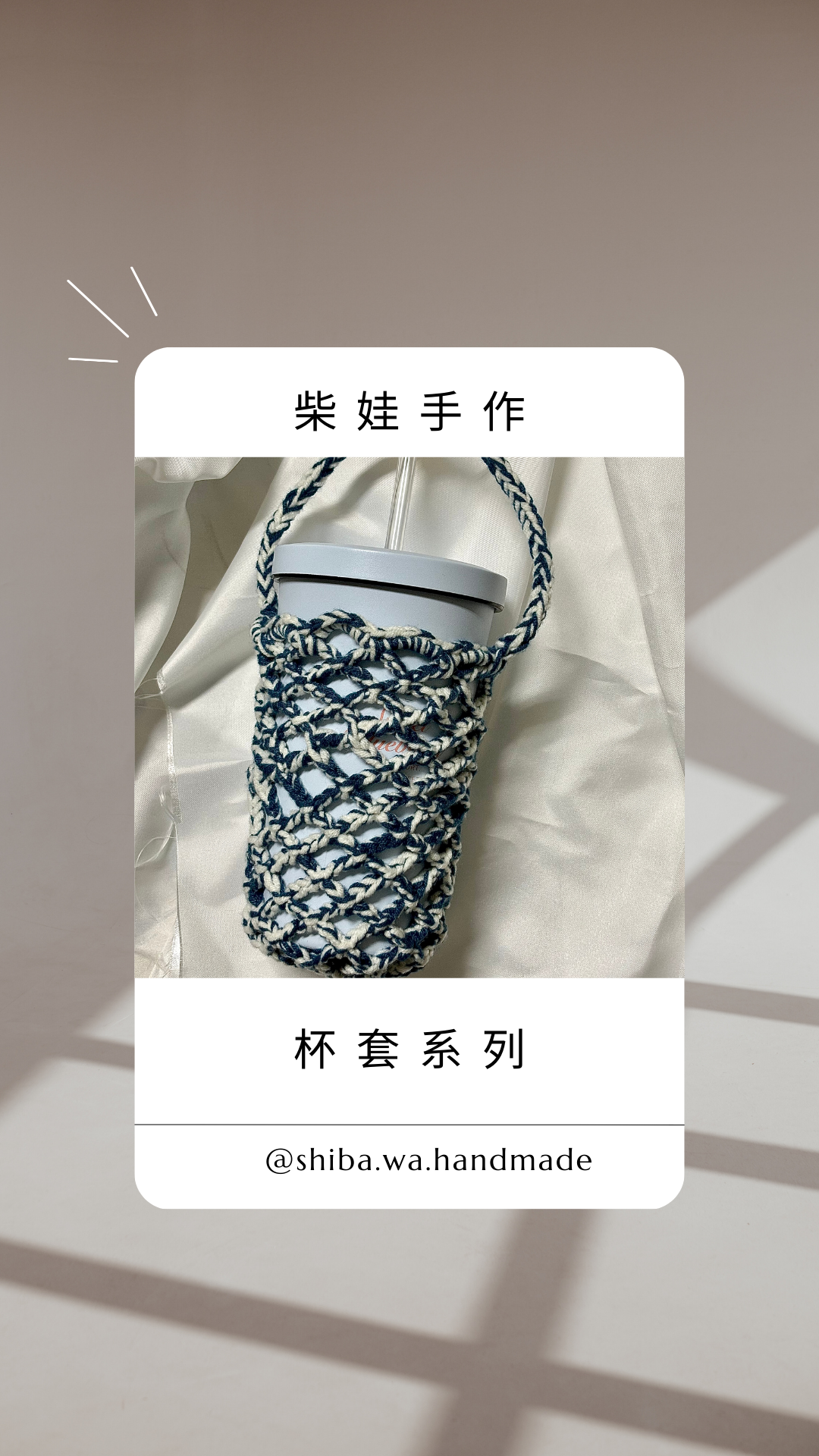 柴娃手作||杯套系列||若想換色請私訊官方line@398oecwj