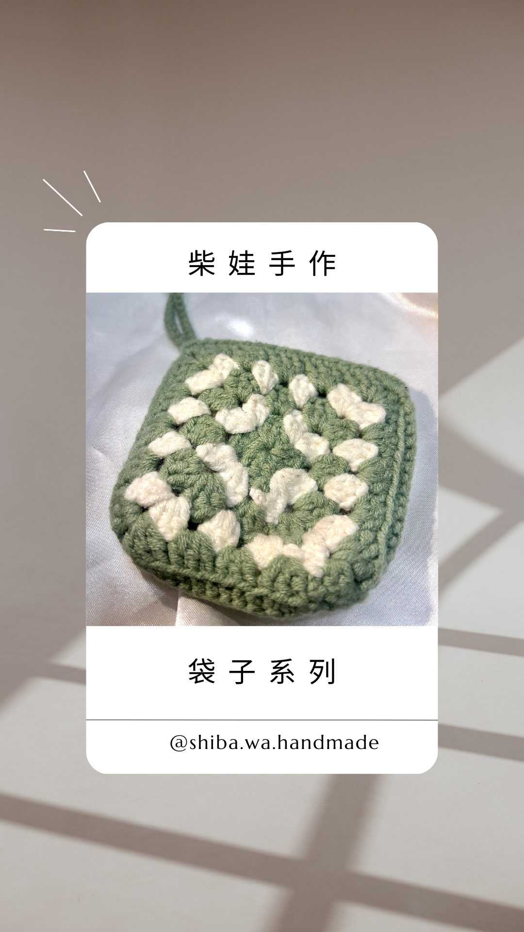 柴娃手作||袋子系列||若想換色請私訊官方line@398oecwj