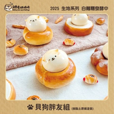 生地系列~貝狗胖友組