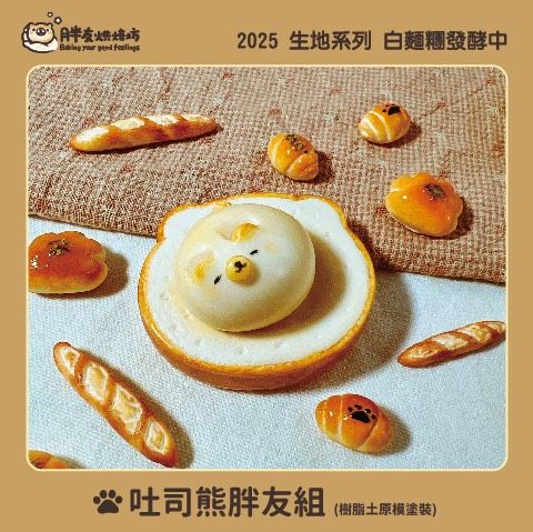 生地系列~吐司熊胖友組