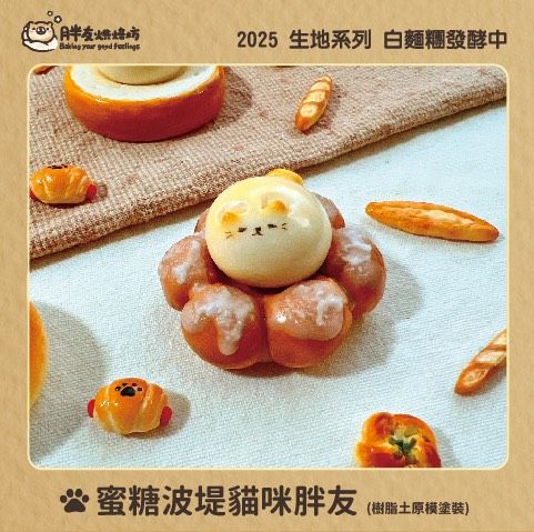 生地系列~蜜糖波堤貓咪胖友組