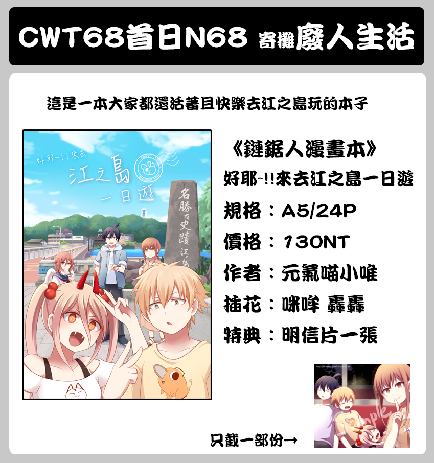 【鏈鋸人】好耶~!!來去江之島一日遊