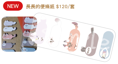 【新世界狂歡】長長的便利貼