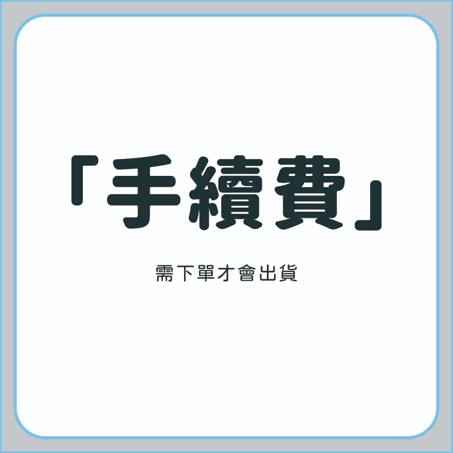手續費（需下單此項才會出貨）