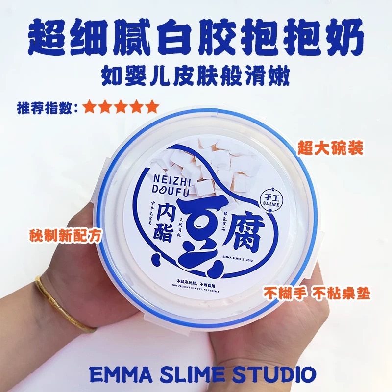 EMMA家内脂豆腐超细腻厚实白胶抱抱奶纯手工DIY假水儿童解压玩具1
