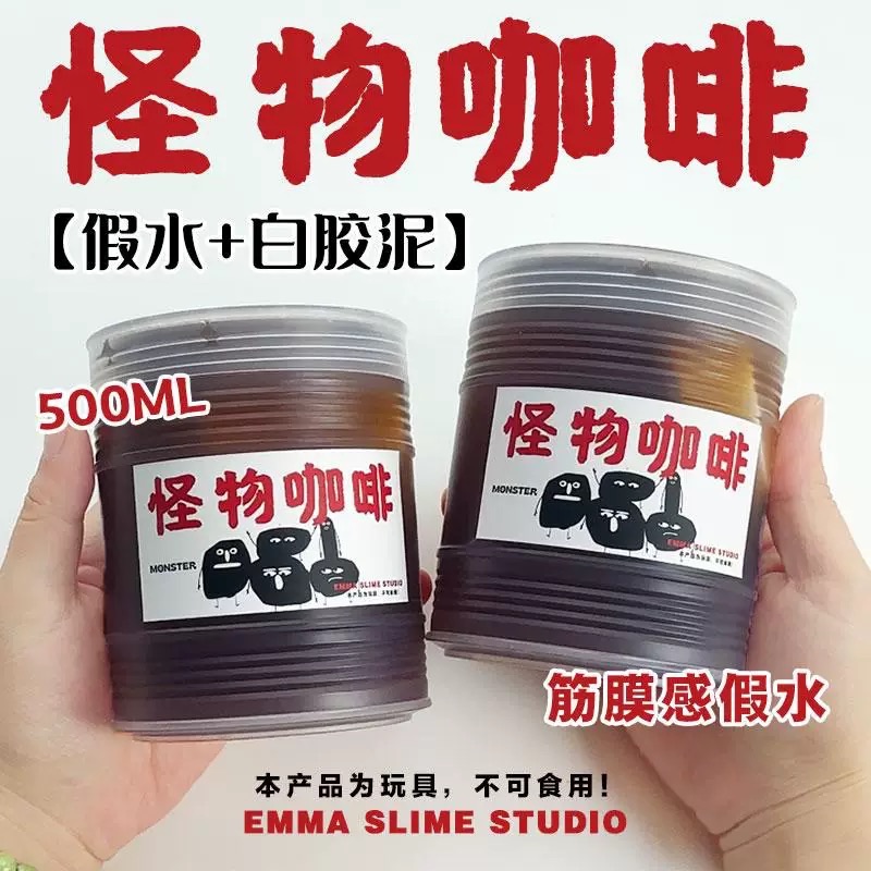 EMMA家怪物咖啡筋膜感透明假水手工泥便宜抱抱奶大桶装网红玩具泥