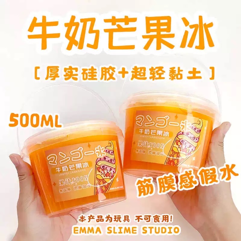 EMMA家牛奶芒果冰厚实硅胶假水筋膜感送超轻粘土抱抱奶便宜大盒泥