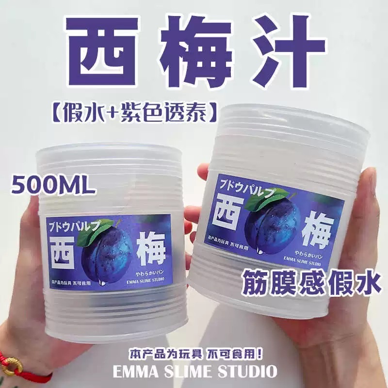 EMMA家仿真西梅汁筋膜感透明假水手工便宜抱抱奶大桶装网红玩具泥