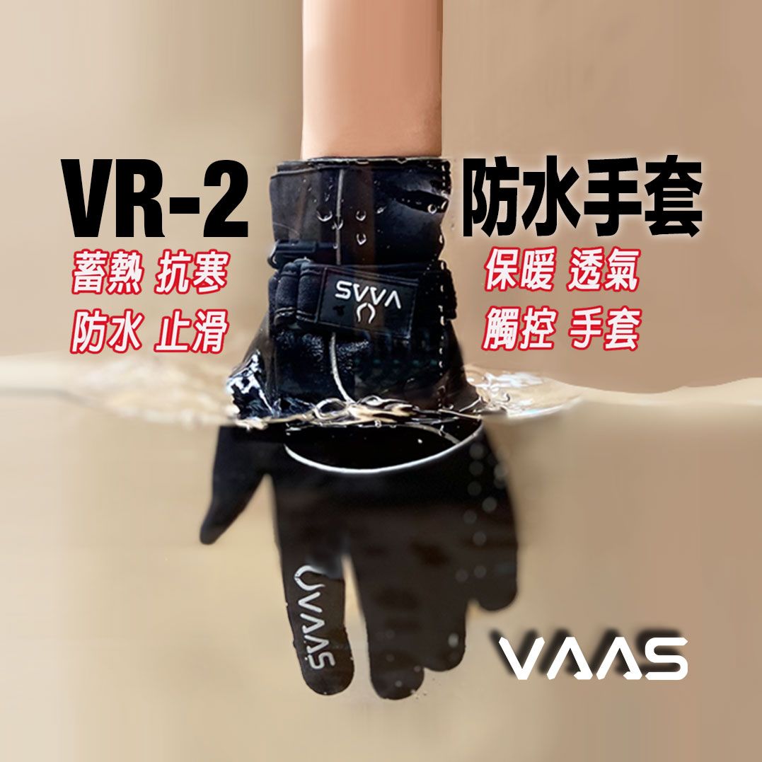VAAS VR-2 防水防寒手套